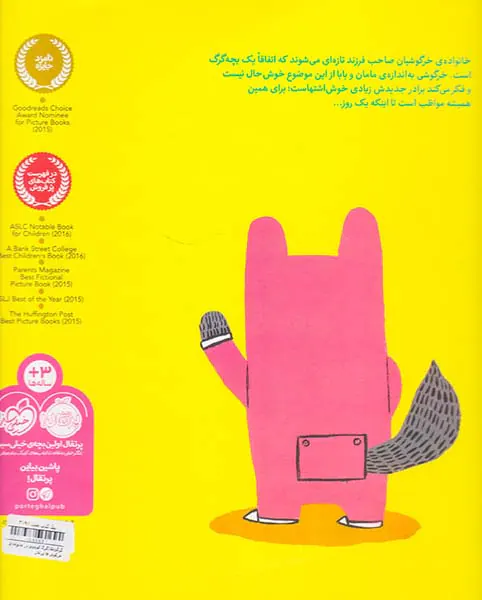 گرگوشک گرگ کوچولو در خانواده ی خرگوش ها